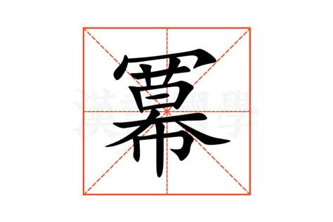 冪意思|冪的解释